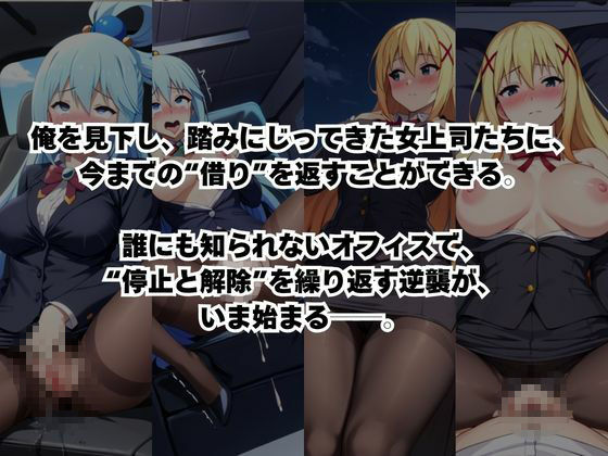 〜女上司への仕返し〜時間停止で始まるオフィス逆転劇【ア○ア＆ダ○ネス編】 サンプル2ページ目