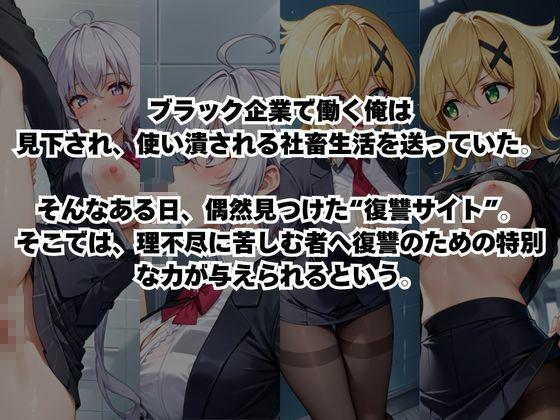 〜女上司への仕返し〜時間停止で始まるオフィス逆転劇【雪○クリス＆暁○歌編】 サンプル1ページ目