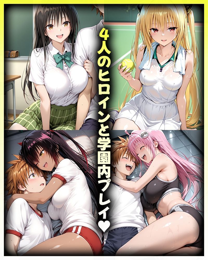 リトとヒロインたちのエッチな日常っ！  学園内セックス編 サンプル1ページ目