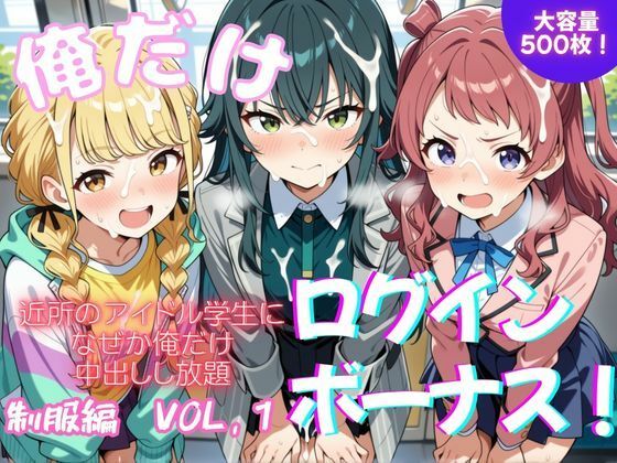 俺だけログインボーナス！  vol.1  近所のアイドル学生になぜか俺だけ中出しし放題