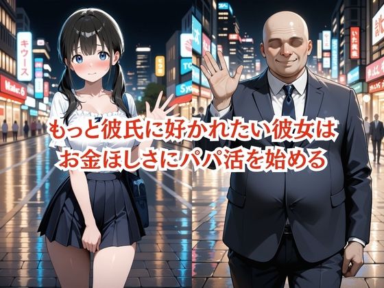 彼氏に内緒の初心者パパ活女子は催●NTRでおじさんのチンポの虜になりました  1人目あかり サンプル4ページ目
