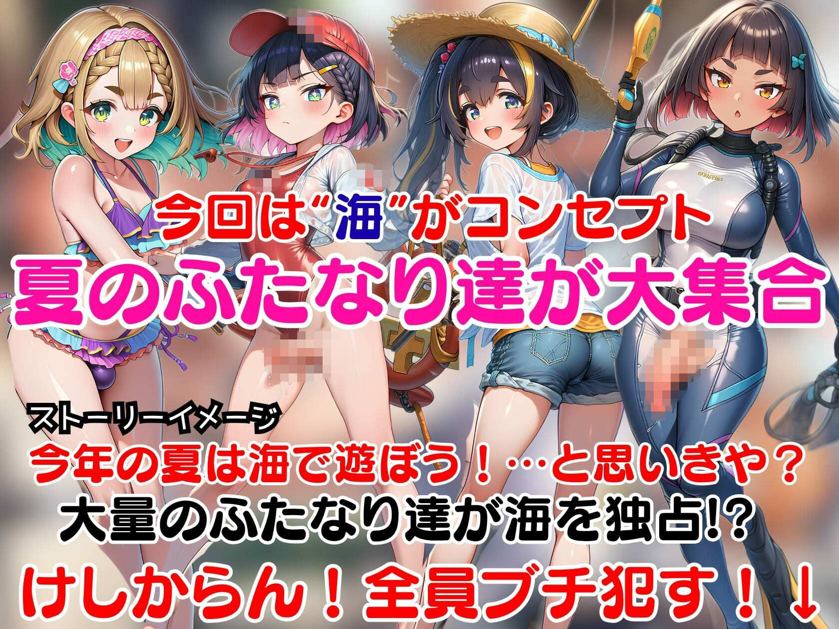 即堕ちふたなりビーチ〜海に集まるドスケベふたなりをオスのマジカルチンポで無様アヘ顔大量射精させる即堕ちCG集〜 サンプル1ページ目