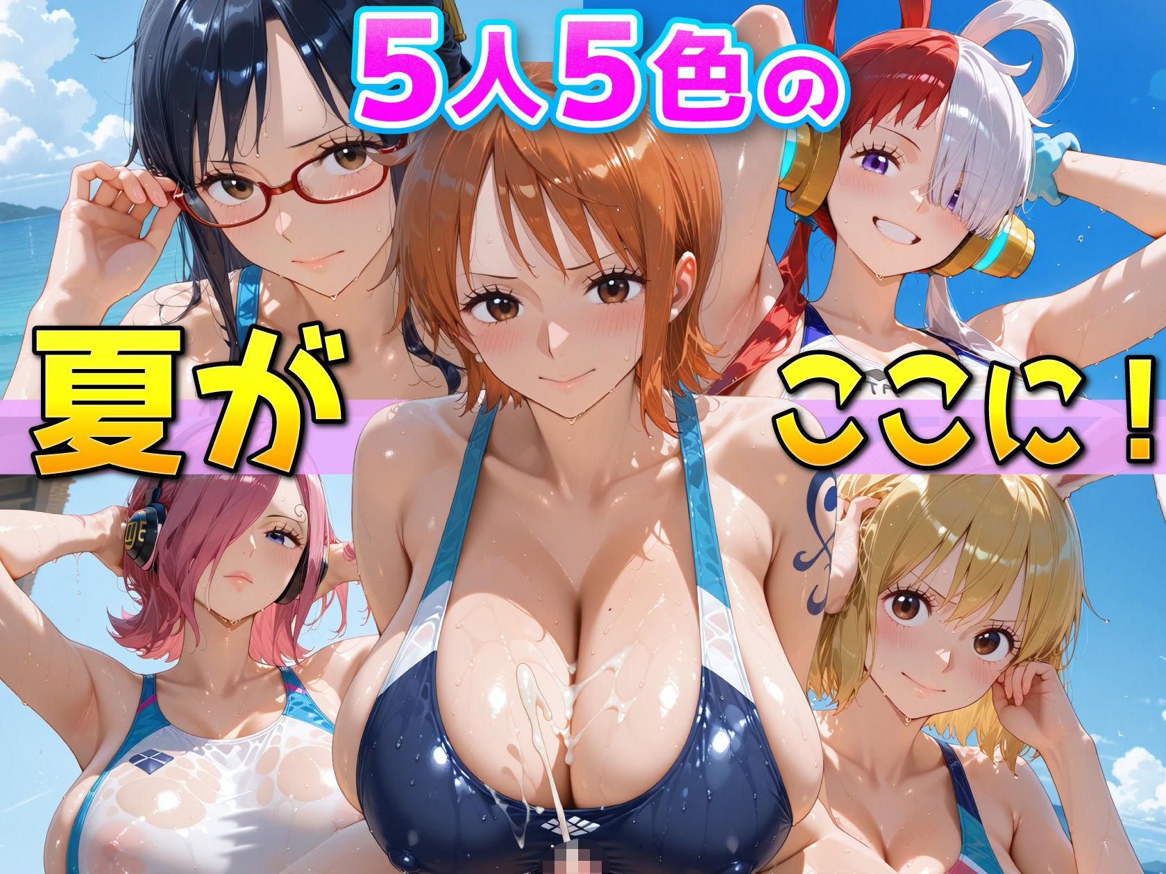 ワ〇ピース美女5人、競泳水着で真夏のビーチを独占する サンプル1ページ目