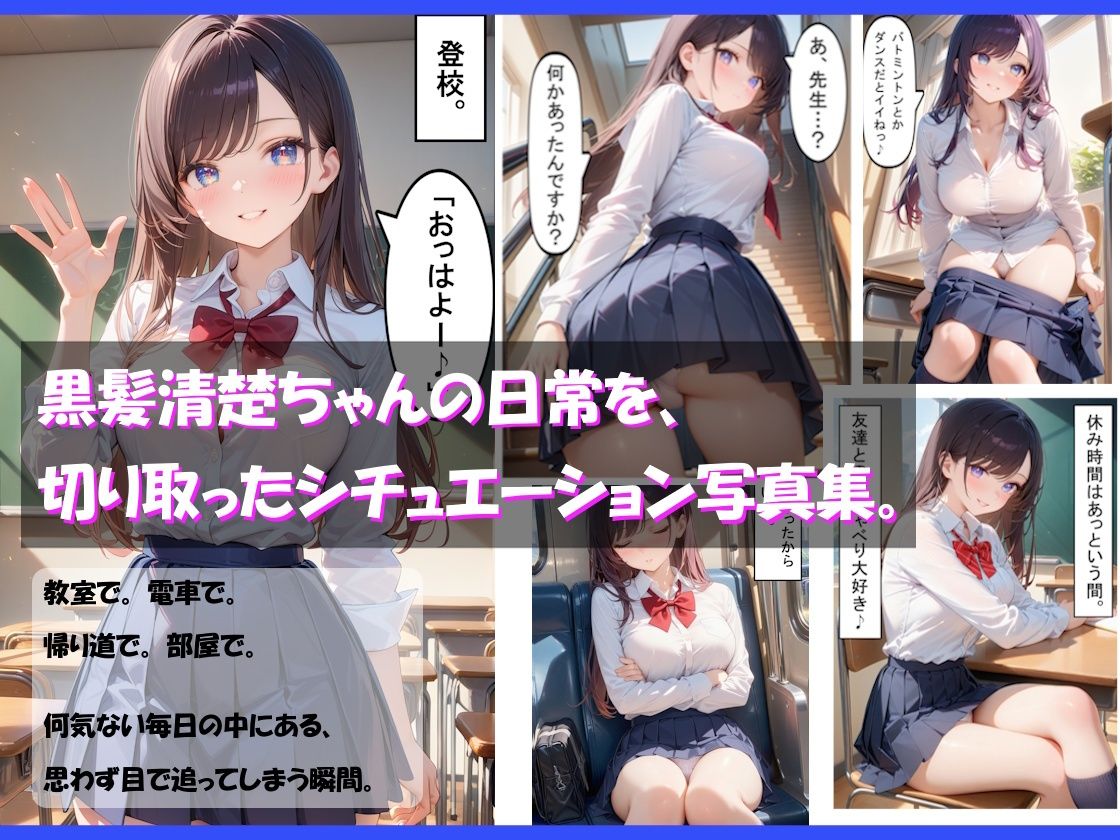 ガチパンチラ -黒髪清楚JK篇- サンプル1ページ目