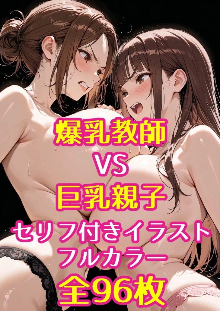巨乳JKと巨乳母が爆乳担任教師とレズバトルした話 サンプル5ページ目