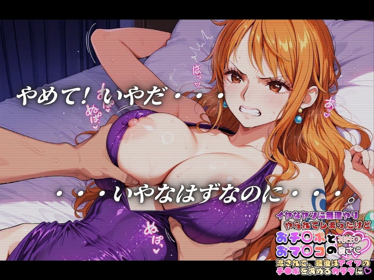 嫌な奴に無理やりやられてしまったけど おち〇ポとおマ〇コの相性の良さにながされて、最後はあいつのチ〇ポを求める体に【ワ〇ピース ナ〇＆ロ〇ン編】 サンプル3ページ目