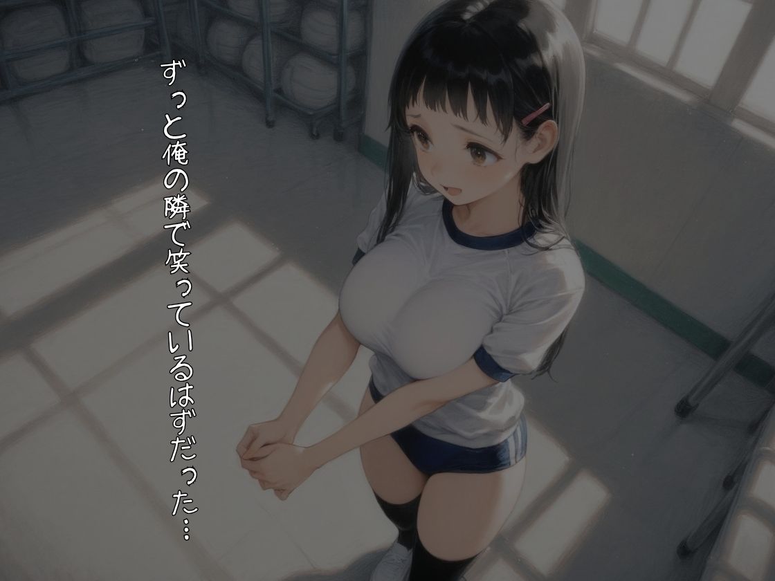 ずっと俺の隣にいるはずだったのに。〜無防備な巨乳幼馴染が堕ちた、3つの夏〜【NTR】 サンプル1ページ目