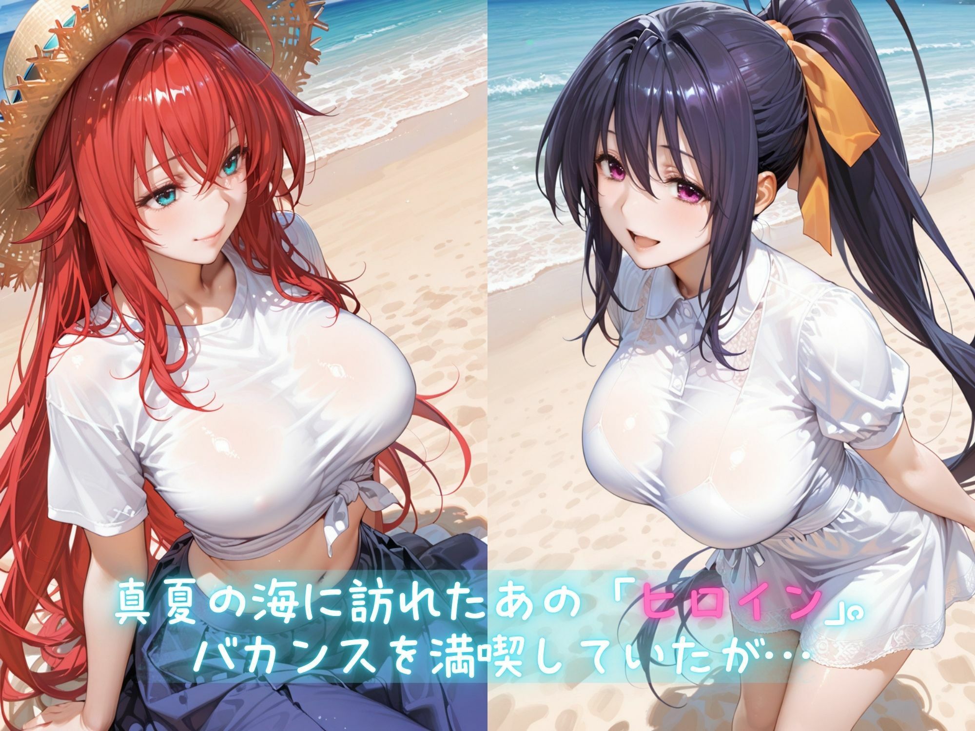 メス堕ちヒロイン  〜 リ●ス＆あ●の 夏の海編 〜 サンプル1ページ目
