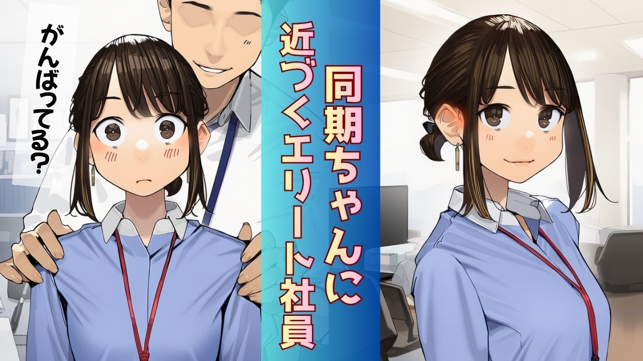 【寝取られ同期ちゃん】同期くんの机でヤられまくって完堕する話 サンプル1ページ目
