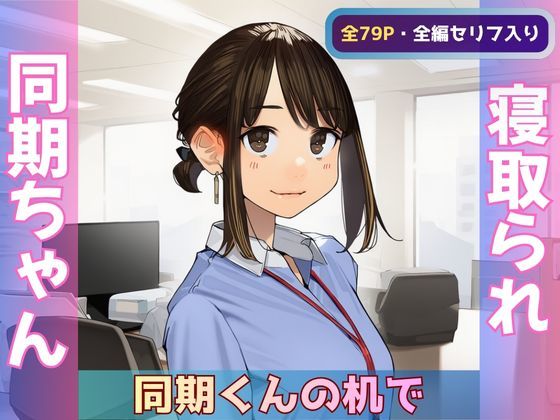 【寝取られ同期ちゃん】同期くんの机でヤられまくって完堕する話