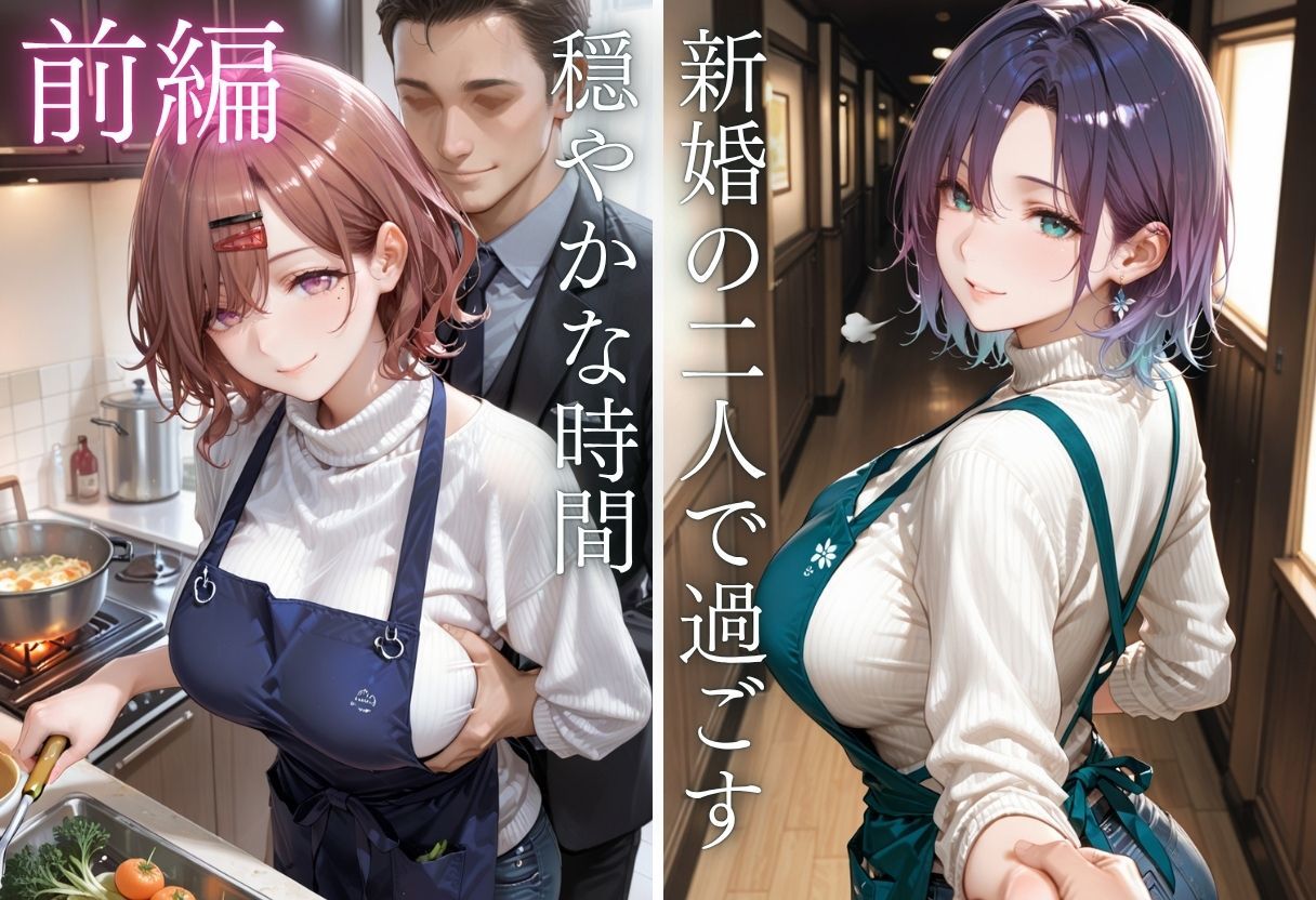 純愛新婚の果てに…裸エプロン妻の隣人NTRでハート目にVol.2 サンプル4ページ目