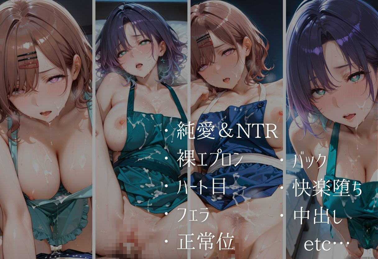 純愛新婚の果てに…裸エプロン妻の隣人NTRでハート目にVol.2 サンプル10ページ目
