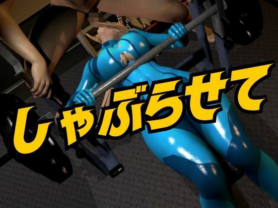 戦士屈服・ラバースーツ美女サムスを力でねじ伏せろ【スマブラ・サムス】 サンプル1ページ目