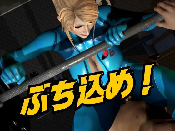 戦士屈服・ラバースーツ美女サムスを力でねじ伏せろ【スマブラ・サムス】 サンプル3ページ目