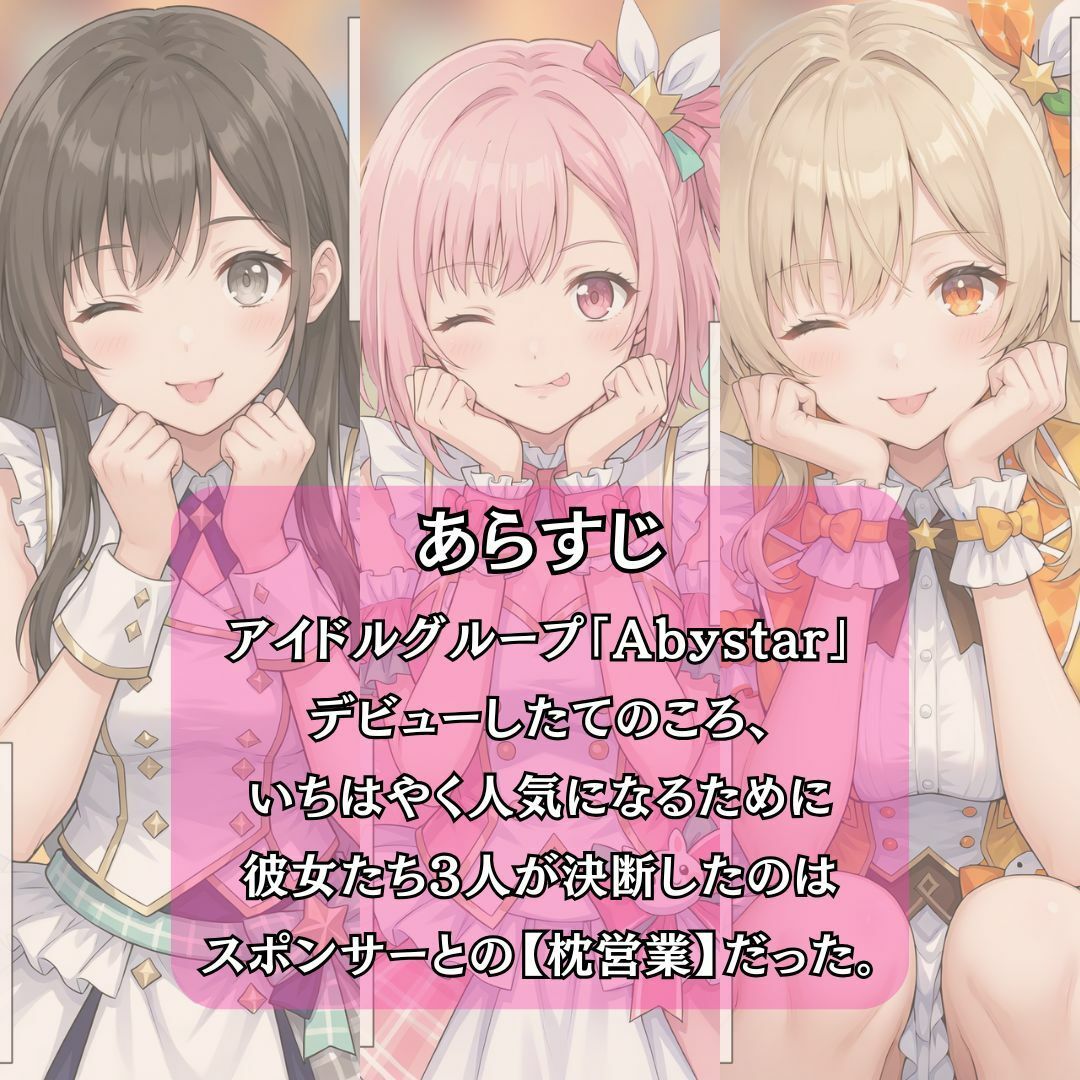 アイドルのお仕事-スポンサーとの生ハメ契約- サンプル2ページ目