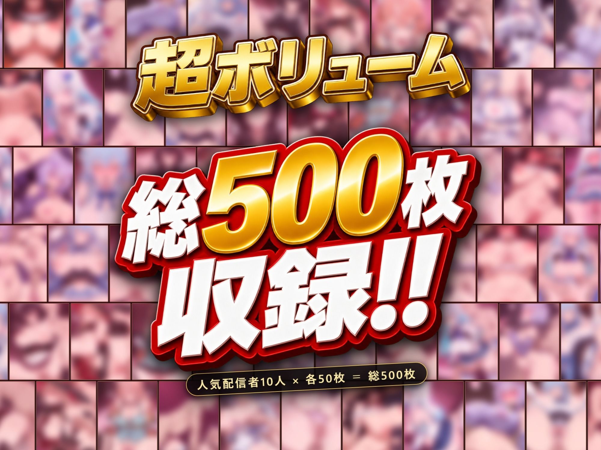 【ストーリー有500P】Vtuber高級デリヘル極 弐〜超有名配信者10人が、危険日でも生でハメ放題・全員種付け中出しできる裏メニュー〜【紫咲シ〇ン/大神ミ〇/リゼ・ヘル〇スタ/猫又お〇ゆ/雪花ラ〇ィ/戌亥と〇/ニュイ・ソ〇エール/五十嵐〇花/フレン・E・ル〇タリオ/天音か〇た】 サンプル1ページ目