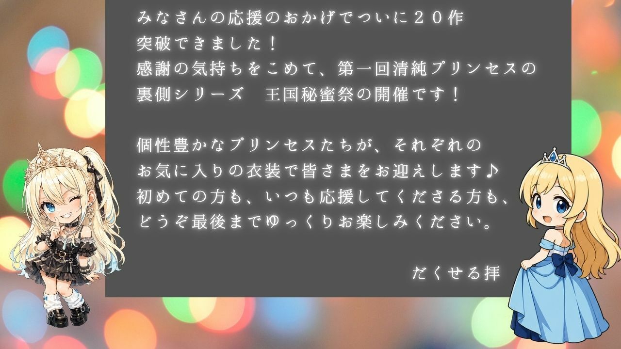 清純プリンセスの裏側シリーズ 第一回   甘くて秘密の  王国秘蜜祭  開幕です。  〜着エロプリンセスたちから精一杯の感謝をこめて   清純プリンセスの裏側へようこそ〜 サンプル3ページ目