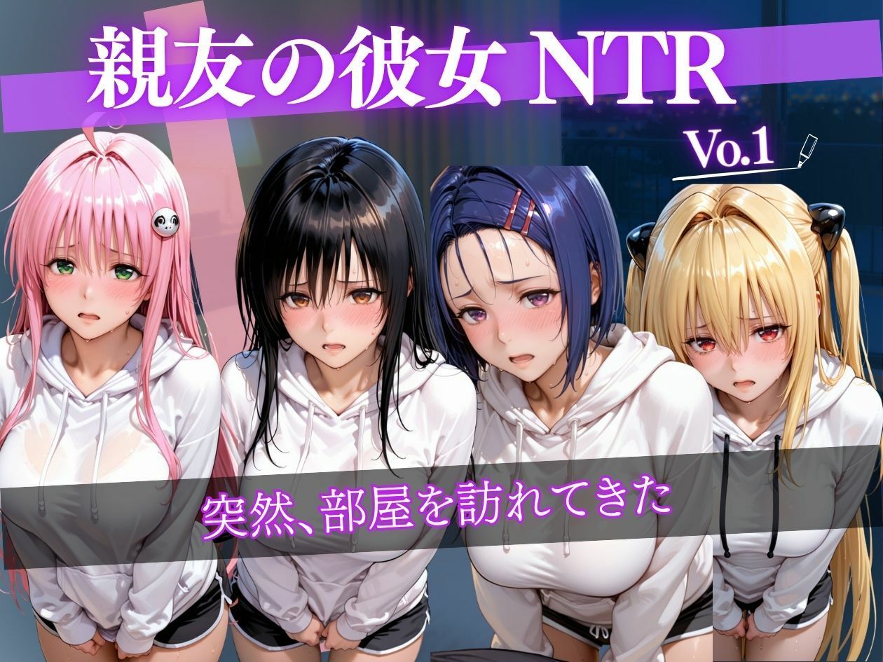 彼氏持ち女子大生をNTR中出し 〜親友の彼女を部屋で何度も孕ませ絶頂〜 サンプル1ページ目