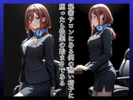 拘束椅子な〇のみく サンプル2ページ目