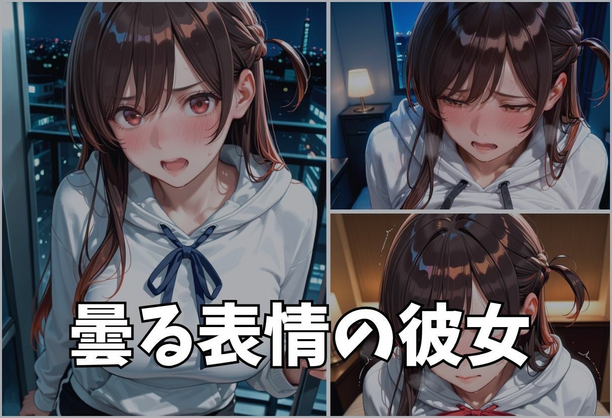 大好きな彼女が奪われた。快楽堕ちNTR Vol.3 サンプル3ページ目