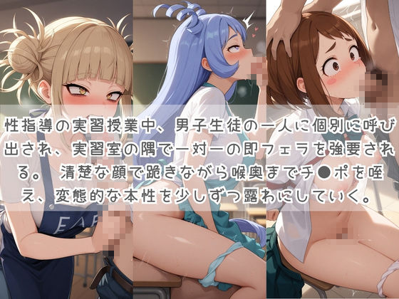 生徒たちの搾精パトロール係 〜先生を見つけたら即抜きサービス〜 僕〇ヒーローアカデミア 2 サンプル1ページ目