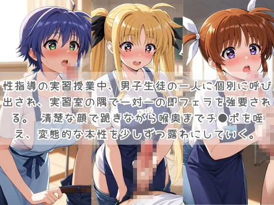 生徒たちの搾精パトロール係 〜先生を見つけたら即抜きサービス〜 魔〇少女リリカルなのは サンプル3ページ目