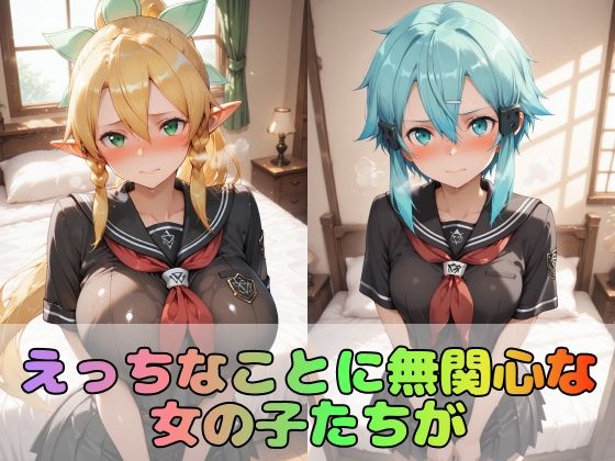 【ソード●ートオンライン】憧れの3大ヒロインズリ●ファ/シ●ン/ユ●キ【476枚】 サンプル1ページ目
