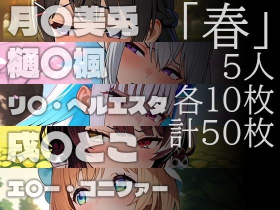 イヤな顔してるライバーに外でおしっこさせたいCG集春夏秋冬 サンプル1ページ目