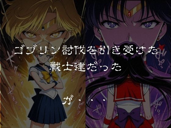 ゴブリンスレイブ  セーラー◯ーン  天王は◯か・火野◯イ編 サンプル1ページ目