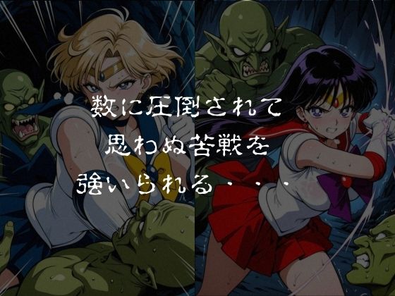 ゴブリンスレイブ  セーラー◯ーン  天王は◯か・火野◯イ編 サンプル2ページ目