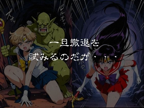 ゴブリンスレイブ  セーラー◯ーン  天王は◯か・火野◯イ編 サンプル3ページ目