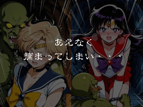 ゴブリンスレイブ  セーラー◯ーン  天王は◯か・火野◯イ編 サンプル4ページ目