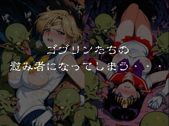 ゴブリンスレイブ  セーラー◯ーン  天王は◯か・火野◯イ編 サンプル5ページ目