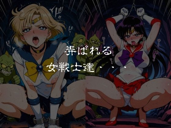 ゴブリンスレイブ  セーラー◯ーン  天王は◯か・火野◯イ編 サンプル6ページ目