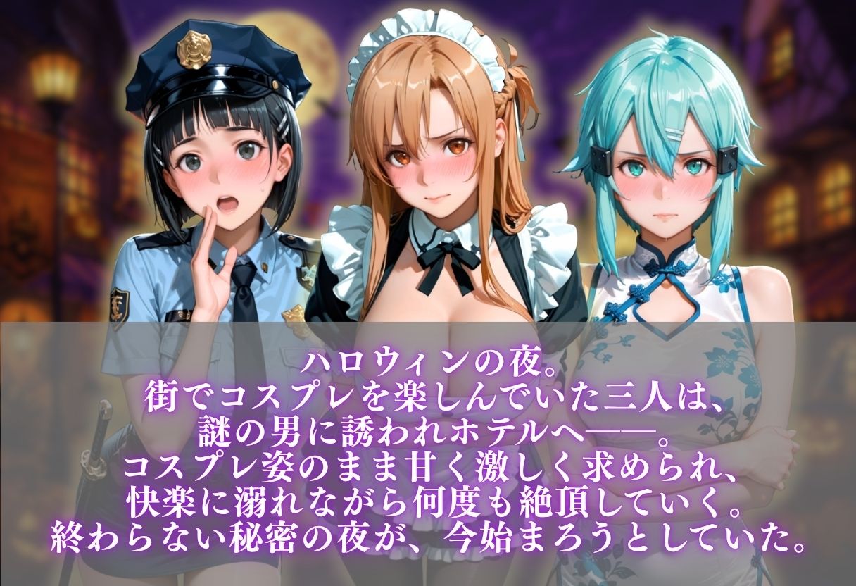 ハロウィンコスプレ発情ハーレム 〜4種類のコスプレで始まる淫らな夜〜Vol.4 サンプル1ページ目