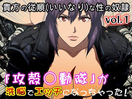 【同人CG集】攻殻○動隊 1 サンプル2ページ目