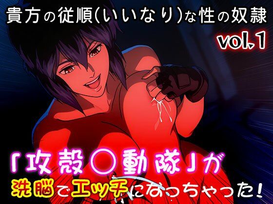 【同人CG集】攻殻○動隊 1 サンプル3ページ目