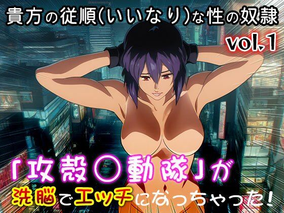 【同人CG集】攻殻○動隊 1 サンプル5ページ目