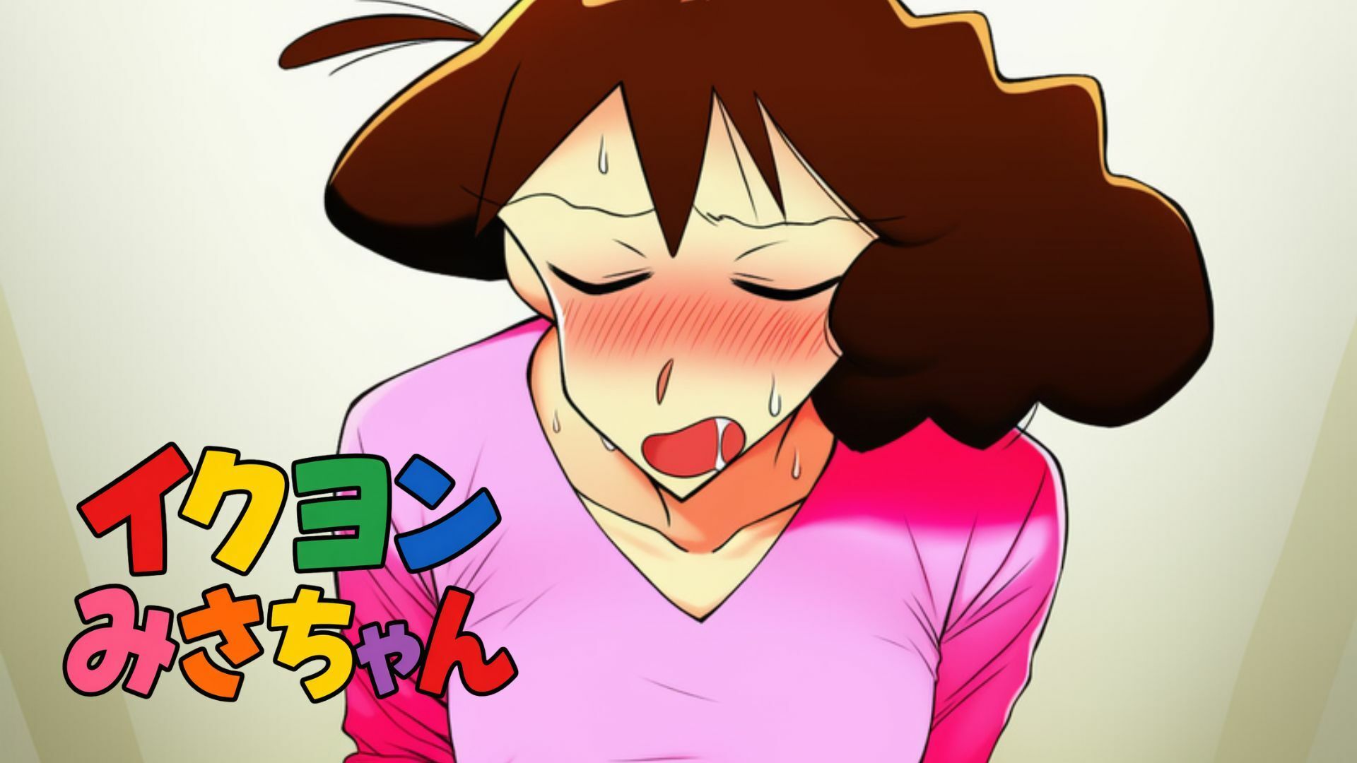 イクヨンみさちゃん サンプル1ページ目