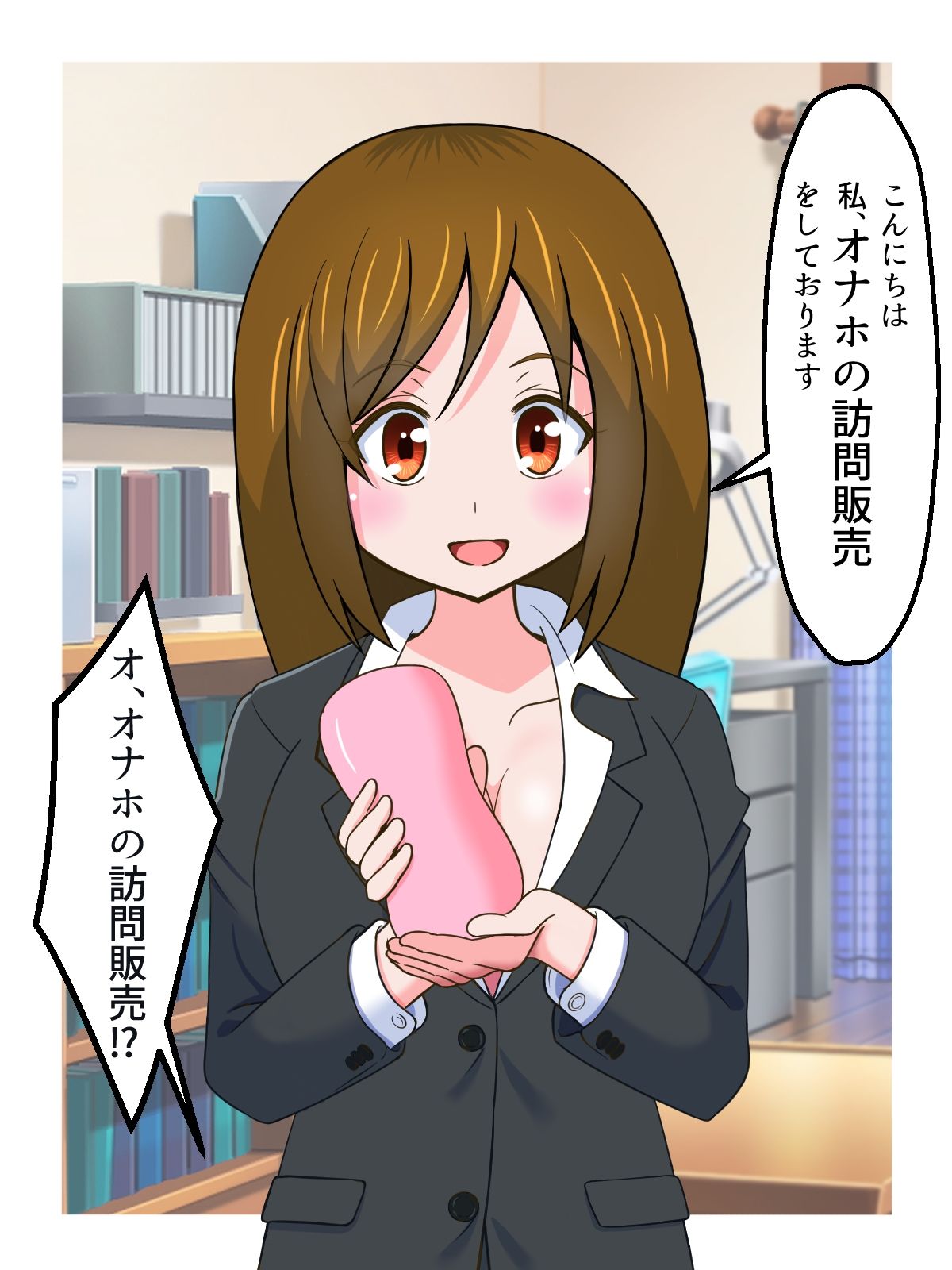 オナホ訪問販売員のお姉さんに搾り取られる話 サンプル1ページ目