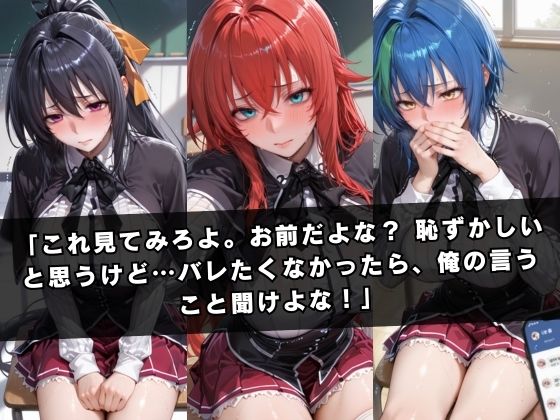 狙われたクラスメイト 〜ハ〇スクールD×D編〜 サンプル2ページ目