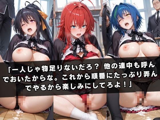狙われたクラスメイト 〜ハ〇スクールD×D編〜 サンプル6ページ目