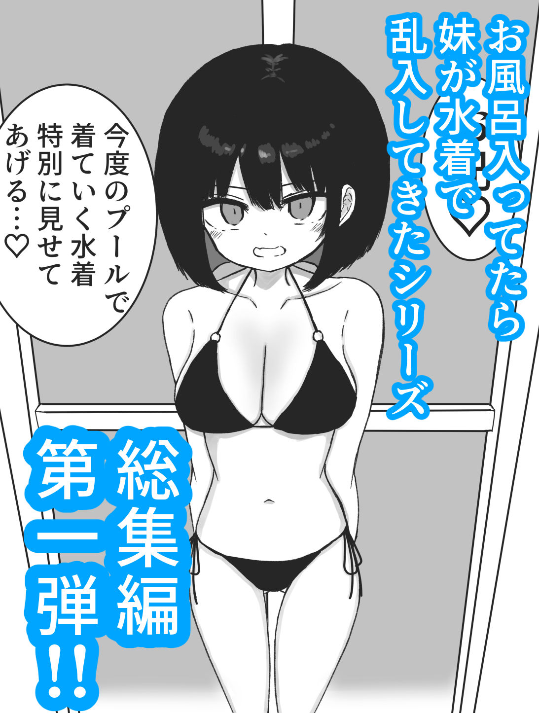 【総集編】お風呂入ってたら妹が水着で乱入してきた サンプル1ページ目