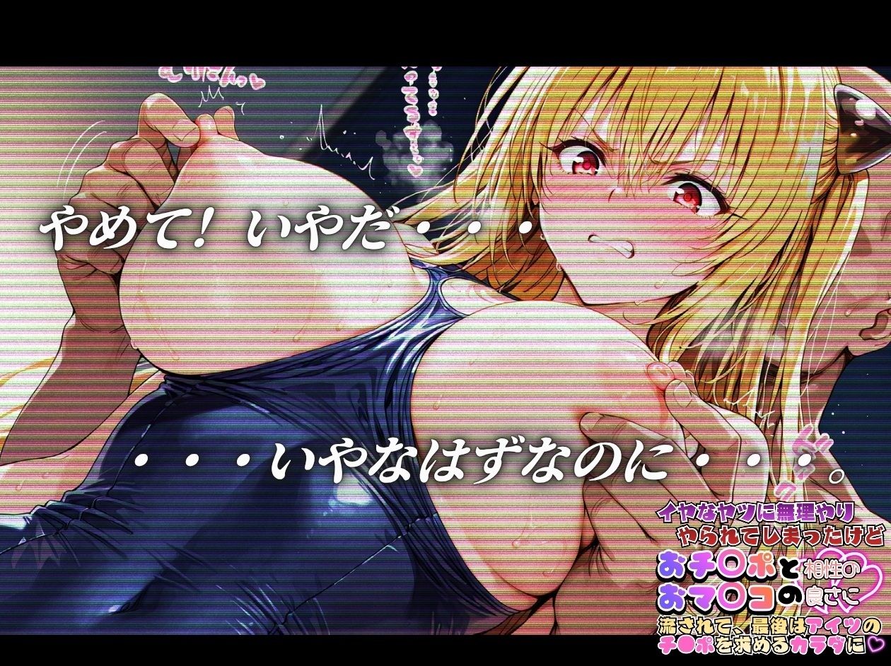 嫌な奴に無理やりやられてしまったけど おち〇ポとおマ〇コの相性の良さにながされて、最後はあいつのチ〇ポを求める体に【To〇oveる金〇の闇＆結〇美柑編】 サンプル3ページ目
