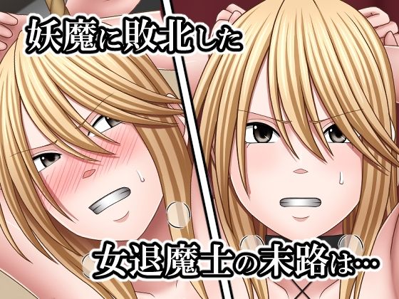 敗北した女退魔士の末路4 サンプル1ページ目