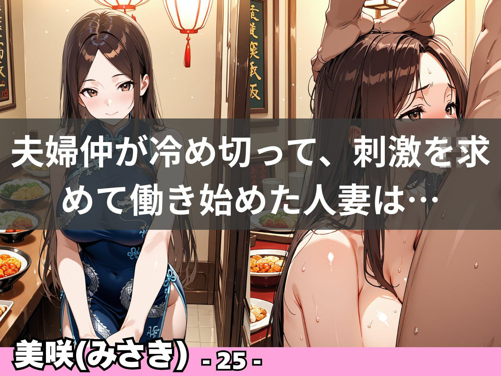 チャイナドレスで堕ちる人妻  〜欲求不満な若妻は店内で秘密の情事〜 サンプル8ページ目