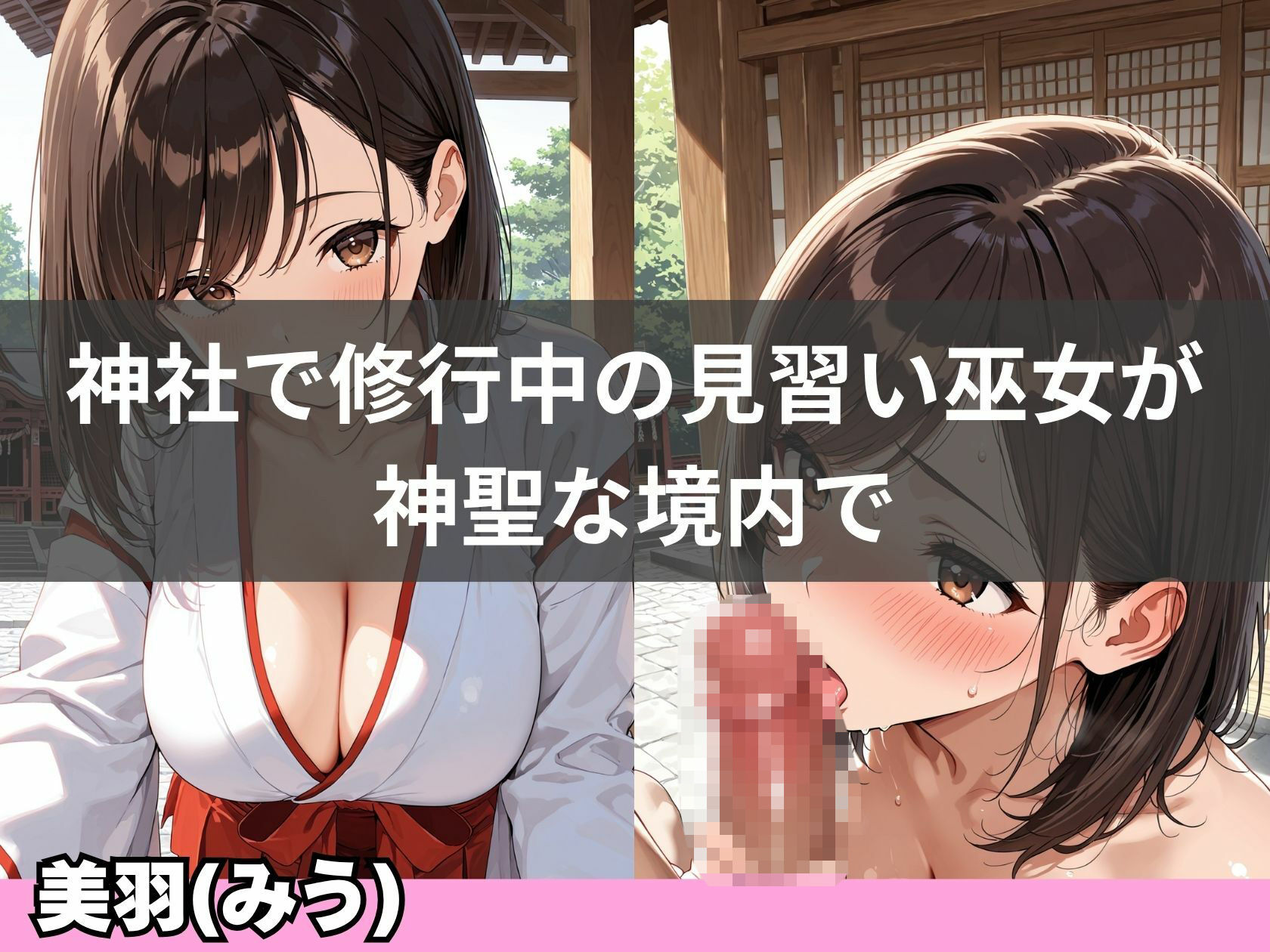 巨乳巫女が神社で連続イキして、淫乱化するまで サンプル2ページ目