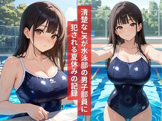 女子校生男子部員と真夏のプールサイドで3P水泳部活終わりの秘密の乱交 サンプル1ページ目