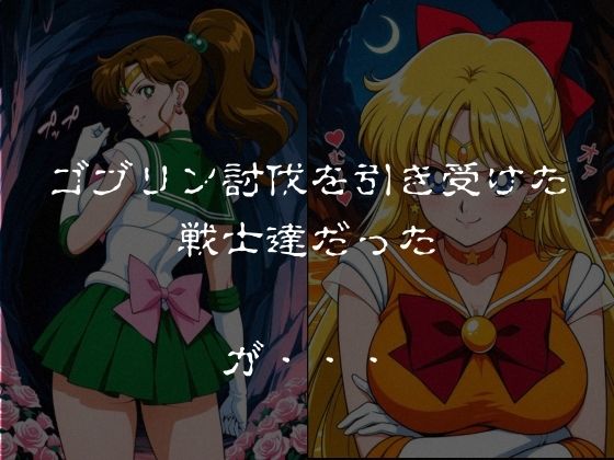 ゴブリンスレイブ  セーラー◯ーン  木野ま◯と・愛野美◯子編 サンプル1ページ目