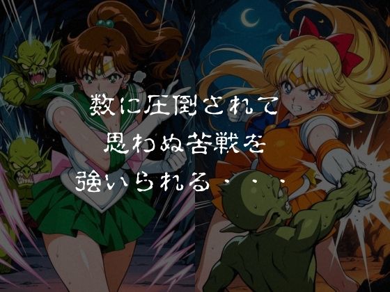 ゴブリンスレイブ  セーラー◯ーン  木野ま◯と・愛野美◯子編 サンプル2ページ目